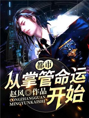 都市：从掌管命运开始