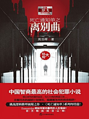 死亡通知单之离别曲大结局