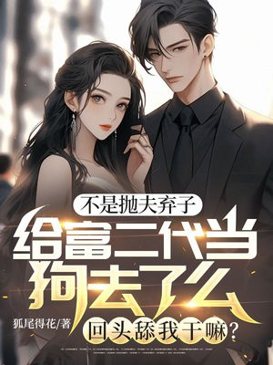 不是抛夫弃子给富二代当狗去了么,回头舔我干嘛?