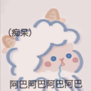 阿巴阿巴阿巴