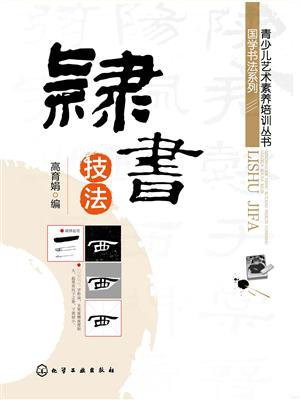 隶书技法