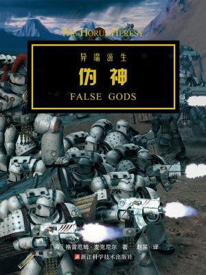 战锤·荷鲁斯之乱：伪神