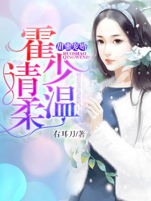 甜蜜宠婚：霍少，请温柔