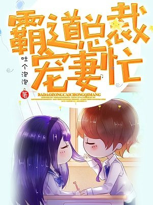 霸道总裁宠妻忙手机阅读 现代言情 得间免费小说