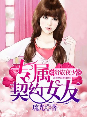 贵族夜少:专属契约女友