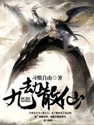 九劫散仙