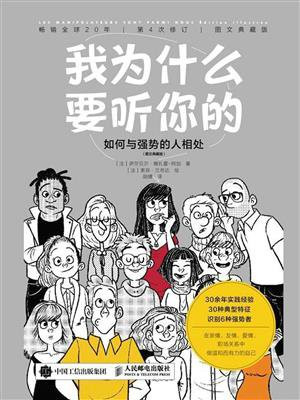 我为什么要听你的:如何与强势的人相处(图文典藏版)