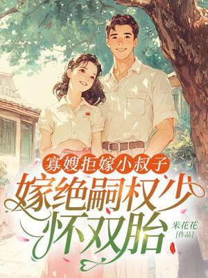 寡嫂拒嫁小叔子,嫁绝嗣首长怀双胎