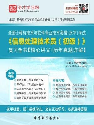 2016年11月全国计算机技术与软件专业技术资格（水平）考试信息处理技术员（初级）复习全书