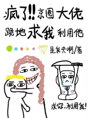 疯了!京圈大佬跪地求我利用他