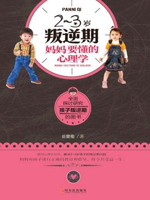 2到3岁叛逆期