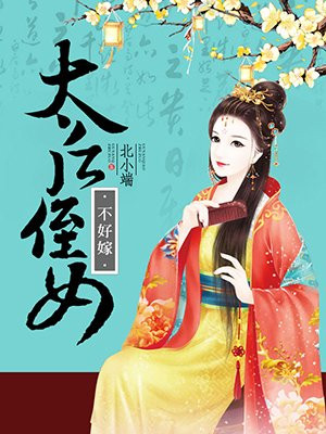 太后侄女不好嫁
