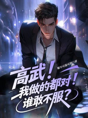 我做得都对，你有几个马敢反对？