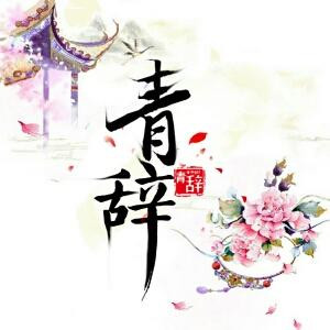 青辞