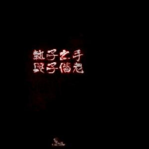我欲成神