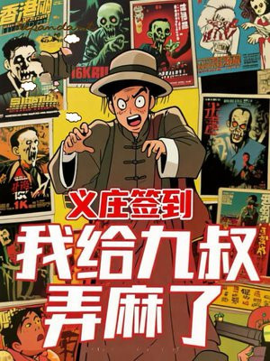 义庄签到：我给九叔弄麻了