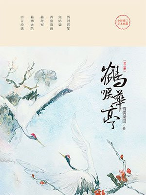 鹤唳华亭