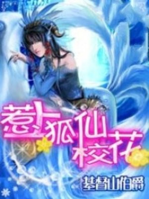 妖行都市惹上狐仙校花