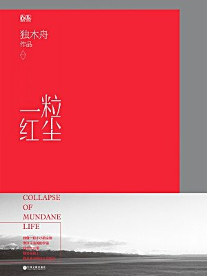 一粒红尘