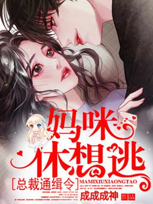 总裁通缉令，妈咪，休想逃