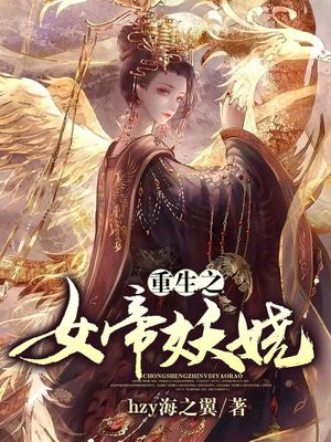 重生之女帝妖娆