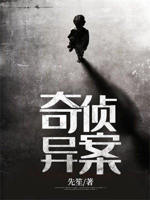 奇侦异案