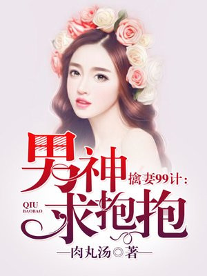 擒妻99计:男神,求抱抱