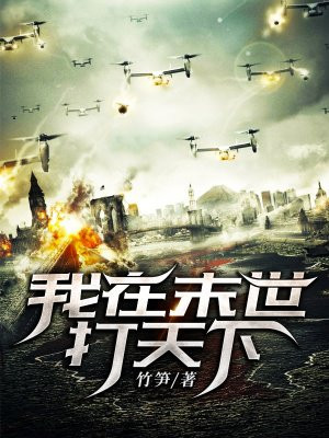我在末世打天下