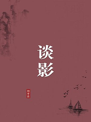 谈影（无注释版）