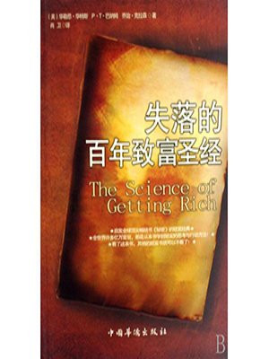失落的百年致富圣经(上)
