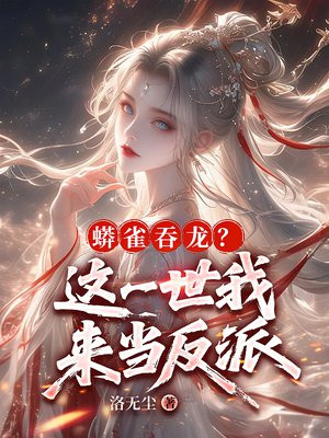 蟒雀吞龙？这一世我来当反派