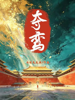 夺鸾
