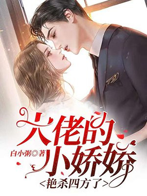 大佬的小嬌嬌豔殺四方了