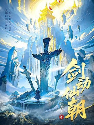 剑动仙朝