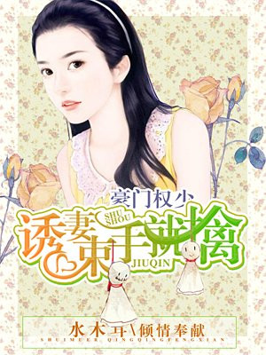 诱妻束手就擒：钻石豪门