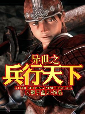 异世之兵行天下