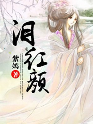 淚紅顏