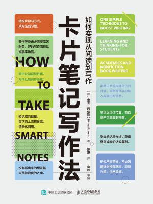 卡片笔记写作法:如何实现从阅读到写作