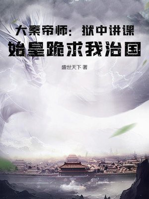 大秦帝师:狱中讲课,始皇跪求我治国