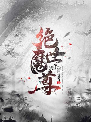 绝世魔尊