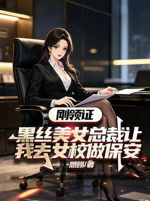 刚领证，黑丝美女总裁让我去女校做保安