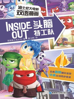 迪士尼大电影双语漫画：头脑特工队