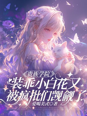 贵族学院：装乖小白花又被疯批们觊觎了