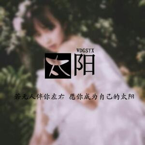 他是我不透的光