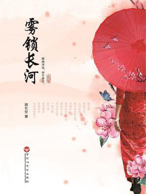 雾锁长河