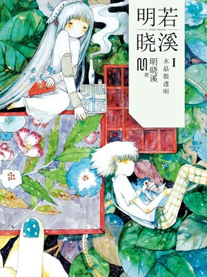 明若晓溪1:水晶般透明