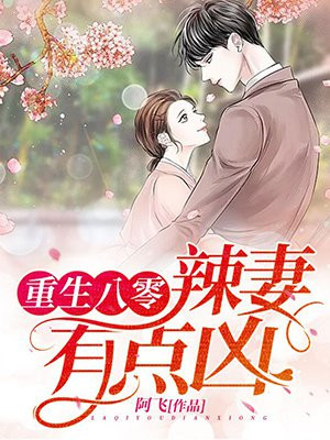 重生八零：辣妻有点凶！