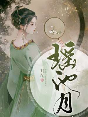 瑶池月