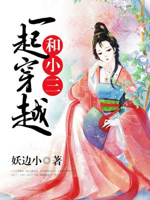 和小三一起穿越