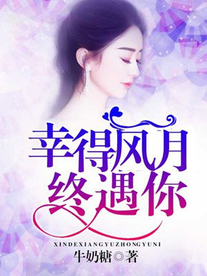 幸得风月终遇你